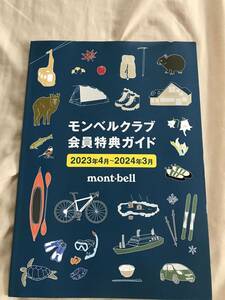 mont-bell　モンベル　モンベルクラブ会員特典ガイド　2023年4月～2024年3月