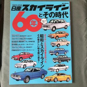 日産スカイライン６０年とその時代 本　雑誌　NISSAN skyline RS GT-R 昭和　旧車　japanese car magazine 昭和車