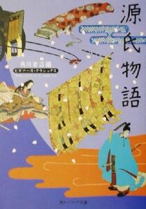 源氏物語 ビギナーズ・クラシックス 角川ソフィア文庫/角川書店【編】