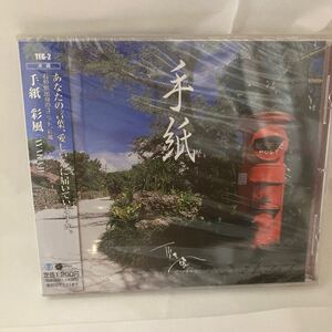 未開封　CD　手紙　彩風　(AYAKAJI) テイチクエンタテインメント　仲田かおり　島尻哲明　亜熱帯の美しい島々・八重山諸島