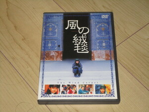 DVＤ【風の絨毯】カマル・タブリージー/柳生美結　榎木孝明　工藤夕貴　三國連太郎　ファルボー・アフマジュー　レザ・キヤニア