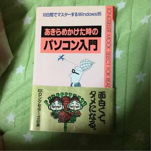 山 あきらめかけた時の パソコン入門 新書