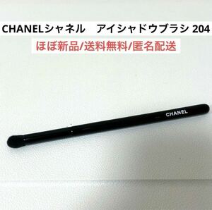 ほぼ新品シャネルCHANELアイシャドウブラシパンソーオンブラーロン204 メイクブラシ化粧筆　ハイブランドコスメ化粧品　BLACKPINKジェニ