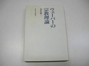 ●ウェーバーの宗教理論●金井新二●東京大学出版会●即決