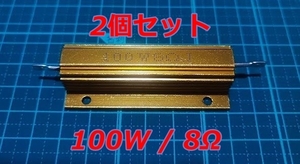 電気★メタルクラッド抵抗★100W 8Ωオーム★2個セット★ダミー抵抗★LED ハイフラ防止★送料無料