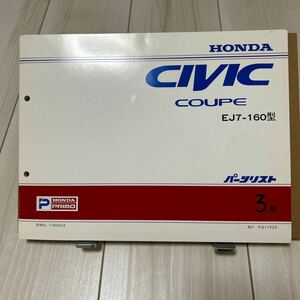 ホンダ シビック クーペ EJ7-160型 パーツカタログ HONDA CIVIC COUPE