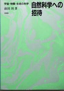 自然科学への招待―宇宙・物質・生命の科学　前田 坦