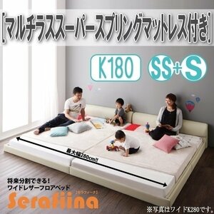 【3205】ワイドレザー調フロアベッド[Serafiina][セラフィーナ]マルチラススーパースプリングマットレス付きK180[SS+S](7