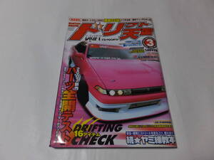 ドリフト天国(ドリ天)2003年3月 三栄書房(ドリフト シルビア 180SX SR20 スカイライン RB26 JZX90 JZX100 マーク2 チェイサー クレスタ 1JZ