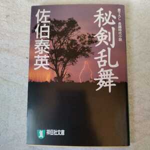 秘剣乱舞 悪松・百人斬り (祥伝社文庫) 佐伯 泰英 9784396331252