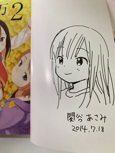 【サイン本】千と万 2巻 直筆イラスト入り 関谷あさみ コミックハイ