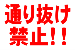 お手軽看板「通り抜け禁止！！」大判・屋外可