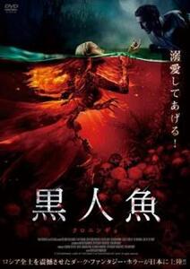 黒人魚 レンタル落ち 中古 DVD ホラー