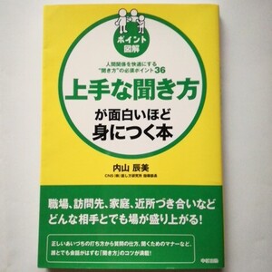 上手な聞き方が面白いほど身につく本　ポイント図解　人間関係を快適にする“聞き方”の必須ポイント３６ （ポイント図解） 内山辰美／著