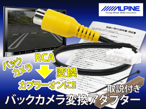 BC3【 アルパイン BIGX バックカメラ 変換 アダプター リバース連動】 EX11V-EQ エスクァイア 汎用 カメラ 接続 取り付け