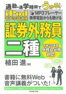 [A11219148]iPod 証券外務員 二種 音声学習講座―通勤・通学時間でうかる! [単行本] 植田 進