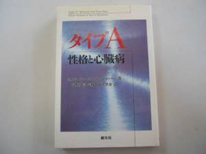 ●タイプA●性格と心臓病●MフリードマンRHローゼンマン新里里春