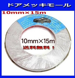 ★★ドアモール メッキ風 ドアエッジモール 幅10mm 長さ15m！ 新品です！送料無料です！