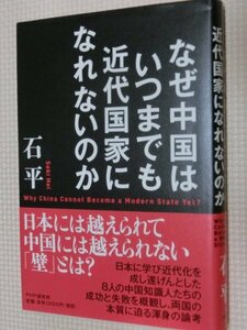 特価品！一般書籍 なぜ中国はいつまでも近代国家になれないのか 石平(著)