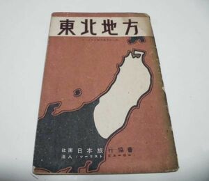 日本旅行協会（ツーリスト・ビューロー）★ツーリスト案内業書　第8号　東北地方★　昭和15年12月　4版