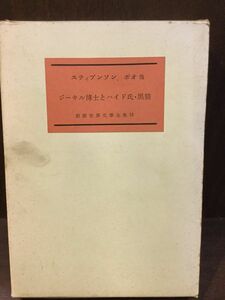 　新版世界文学全集〈第19〉ジーキル博士とハイド氏・黒猫