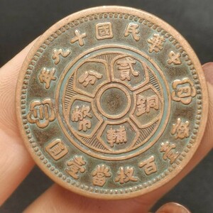 古銭 珍品收藏旧蔵【 紫銅貨 中華民国 清代 極上品銅錢 中国古銭風水 渡来銭 唐物 M S6-010951