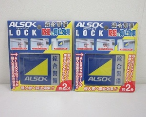 689◇ALSOK LOCK/アルソック ロック 2個セット 綜合警備 防犯＆抑止効果 窓用防犯 未使用