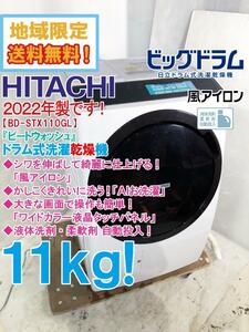 地域限定送料無料★2022年製★極上超美品 中古★日立 11kg「ビッグドラム」自動投入×AIお洗濯！ドラム式洗濯乾燥機【BD-STX110GL-W】E721