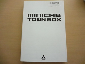 美品　MITSUBISHI MINICAB TOWNBOX 取扱説明書　ミツビシ ミニキャブ タウンボックス 　R2022-00071