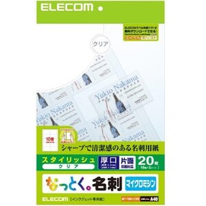 エレコム なっとく名刺 マイクロミシン スタイリッシュ クリア 20枚 MT-FMN1CRN