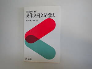 P6Bφ　文型中心　英作文例文記憶法　池田義一郎/著　洛陽社　1995年　増補改訂版発行