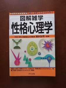 絵と文章でわかりやすい！　図解雑学　性格心理学　　神奈川県立保健福祉大学教授／清水 弘司＝監修