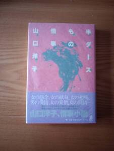 230920-1 半ダースもの情事　山口洋子著　1981年9月２５日初版第一刷発行　光文社