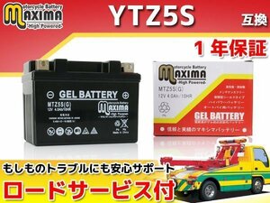 ジェルバッテリー 保証付バイクバッテリー YTZ5S 互換 タクトアイビー AF31 ディオチェスタ AF62 AF68 トゥデイ AF61 AF67 ベンリィ AA03
