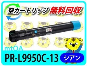 エヌイーシー用 再生トナー PR-L9950C-13 シアン 【4本セット】