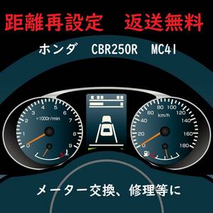 全国返送料無料　距離設定修理　ホンダ　CBR250R　MC41　スピードメーター