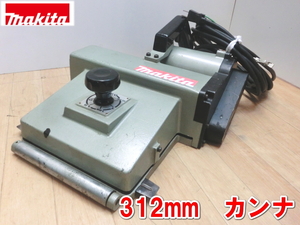 マキタ【激安】makita　312mm　カンナ　電動 カンナ　電気　かんな　鉋　1尺　一尺　切削　木工　大工　建築　木材加工　100V　KP311　2209