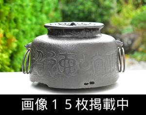 鉄釜 茶釜 福以徳招 無銘 茶道具 湯沸かし 直径約24ｃｍ 高さ15ｃｍ 重さ3.1kg 骨董 画像20枚掲載中