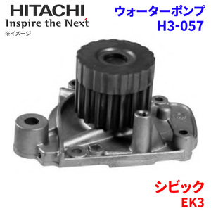 シビック EK3 ホンダ ウォーターポンプ H3-057 日立製 HITACHI 日立ウォーターポンプ