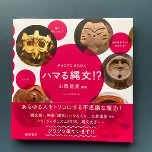 ハマる縄文 山岡信貴編著 徳間書店 初版 帯