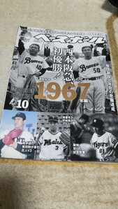 ★週刊ベースボール別刷夏祭号「よみがえる1958－69年のプロ野球part10西本阪急、初優勝！1967年編」西本幸雄 阪急ブレーブス 王貞治etc★