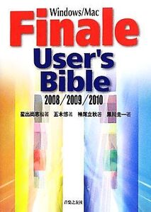 Finale User’s Bible 2008/2009/2010/星出尚志【編著】,五木悠,神尾立秋,黒川圭一【著】