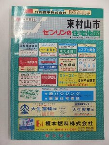 [自動値下げ/即決] 住宅地図 Ｂ４判 東京都東村山市 1989/08月版/458