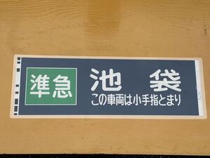 西武 2000 準急 池袋 この車両小手指とまり 側面方向幕 ラミネート 方向幕 D106