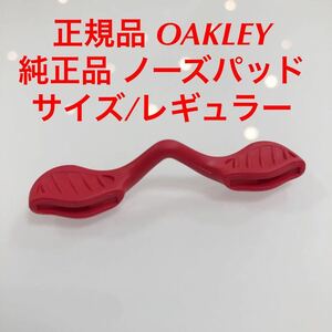 正規品 オークリー レーダーロック レギュラーフィット レッドライン レギュラーサイズ 純正パーツ ノーズパッド ノーズパット 9206 9208