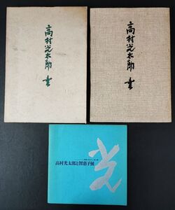 【1966年（初版）「高村光太郎・書（二玄社）」＋おまけ「高村光太郎と智恵子展」図録】※説明欄必読