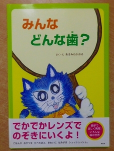 みんなどんな歯? あさみね かおる　新風舎