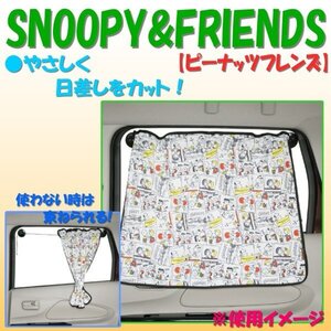 車用 サイド 窓用 日よけ カーテン サンシェード 吸盤固定 1枚 スヌーピー SNOOPY ピーナッツフレンズ ホワイト 白 7275-76WH 送料無料