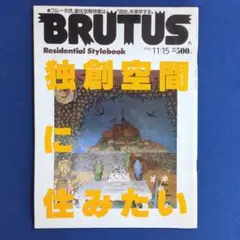 BRUTUS (ブルータス) No.307 1993年 独創空間に住みたい