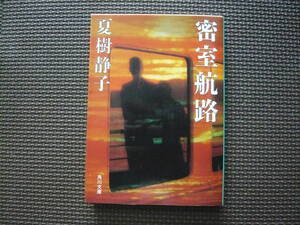 密室航路 著者 夏樹静子 昭和62年10月10日 初版発行 定価460円　